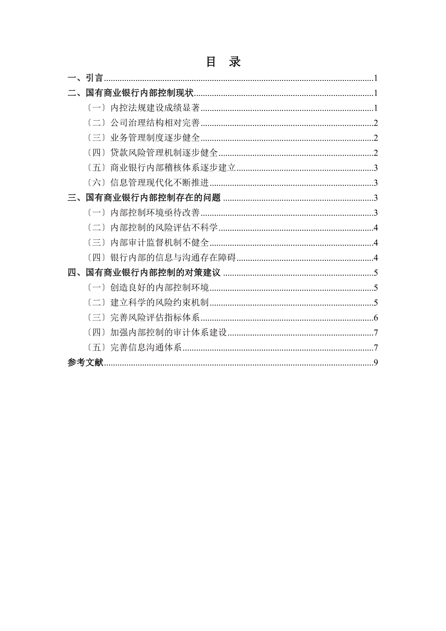 国有商业银行内控机制问题研究_第2页