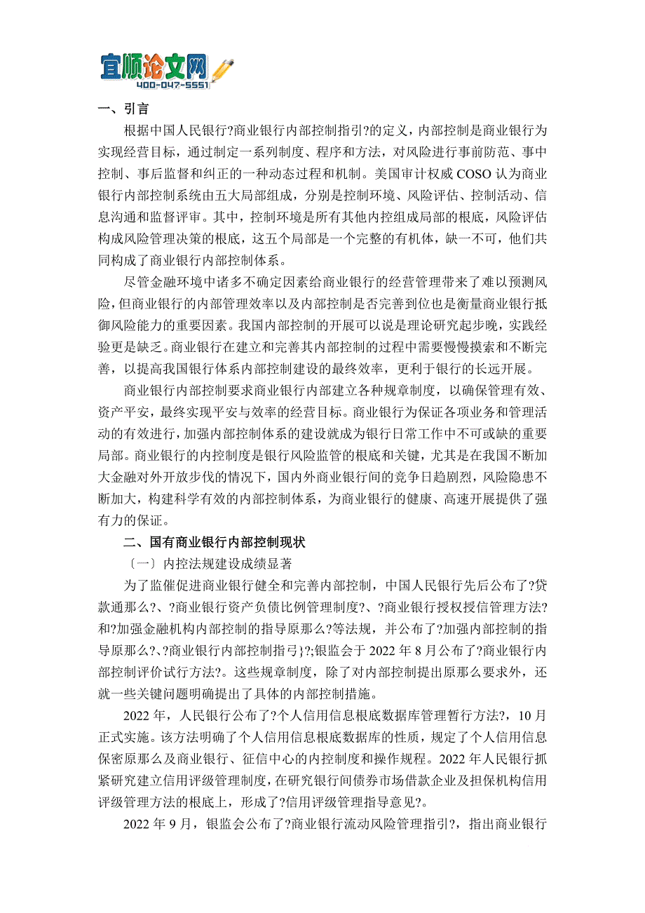 国有商业银行内控机制问题研究_第3页