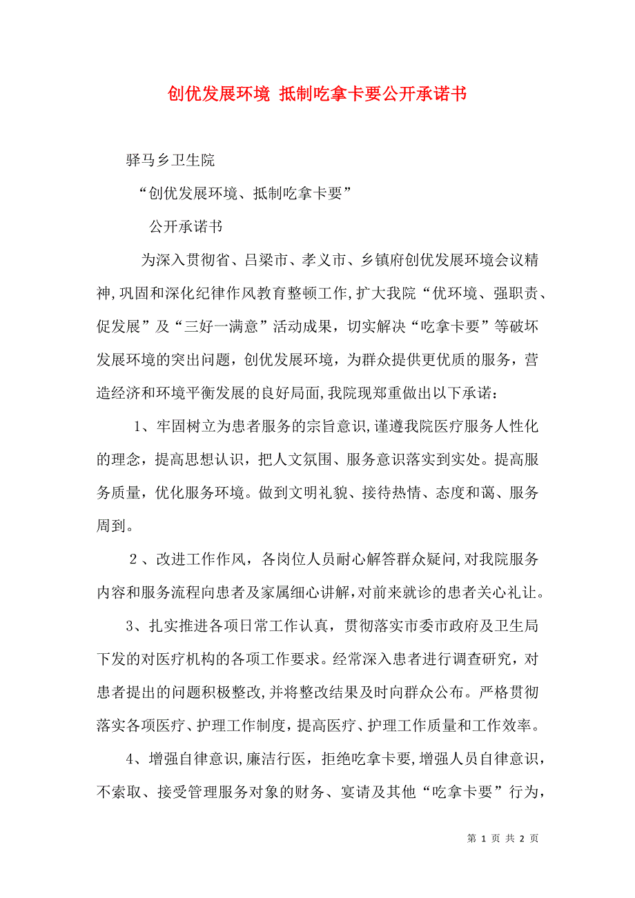 创优发展环境 抵制吃拿卡要公开承诺书_第1页