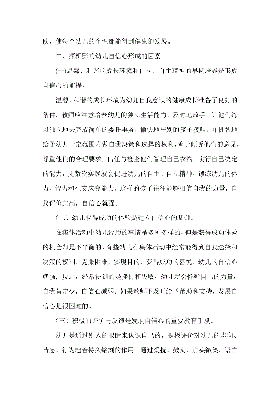 幼儿自信心的现状分析及培养策略.doc_第2页