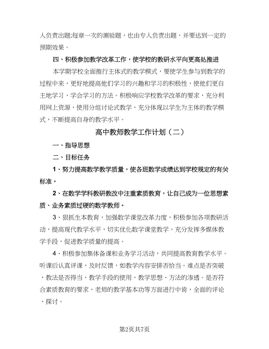 高中教师教学工作计划（四篇）.doc_第2页