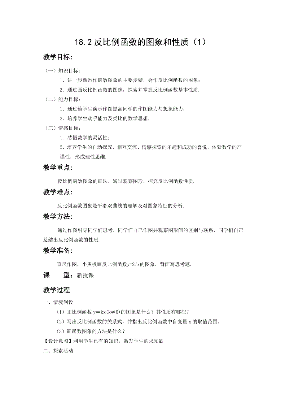 反比例函数的图像和性质j教案_第1页