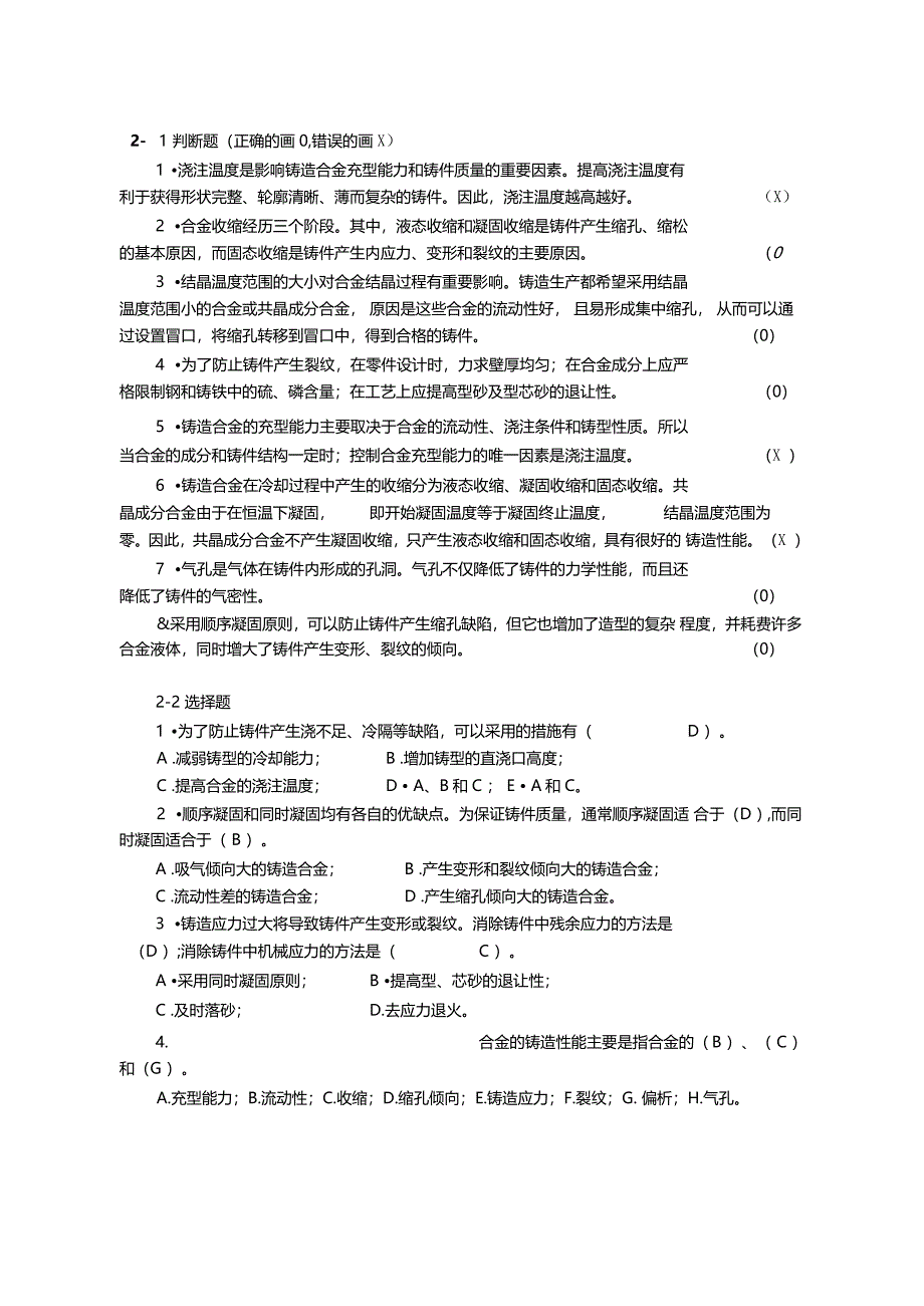 材料成形技术基础习题集答案_第1页