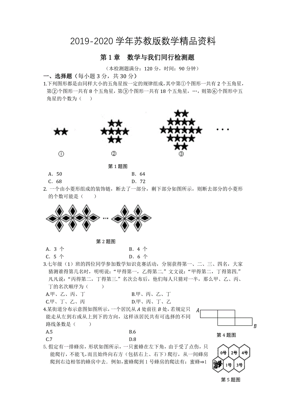 苏科版七年级上册第1章数学与我们同行检测题含答案解析_第1页