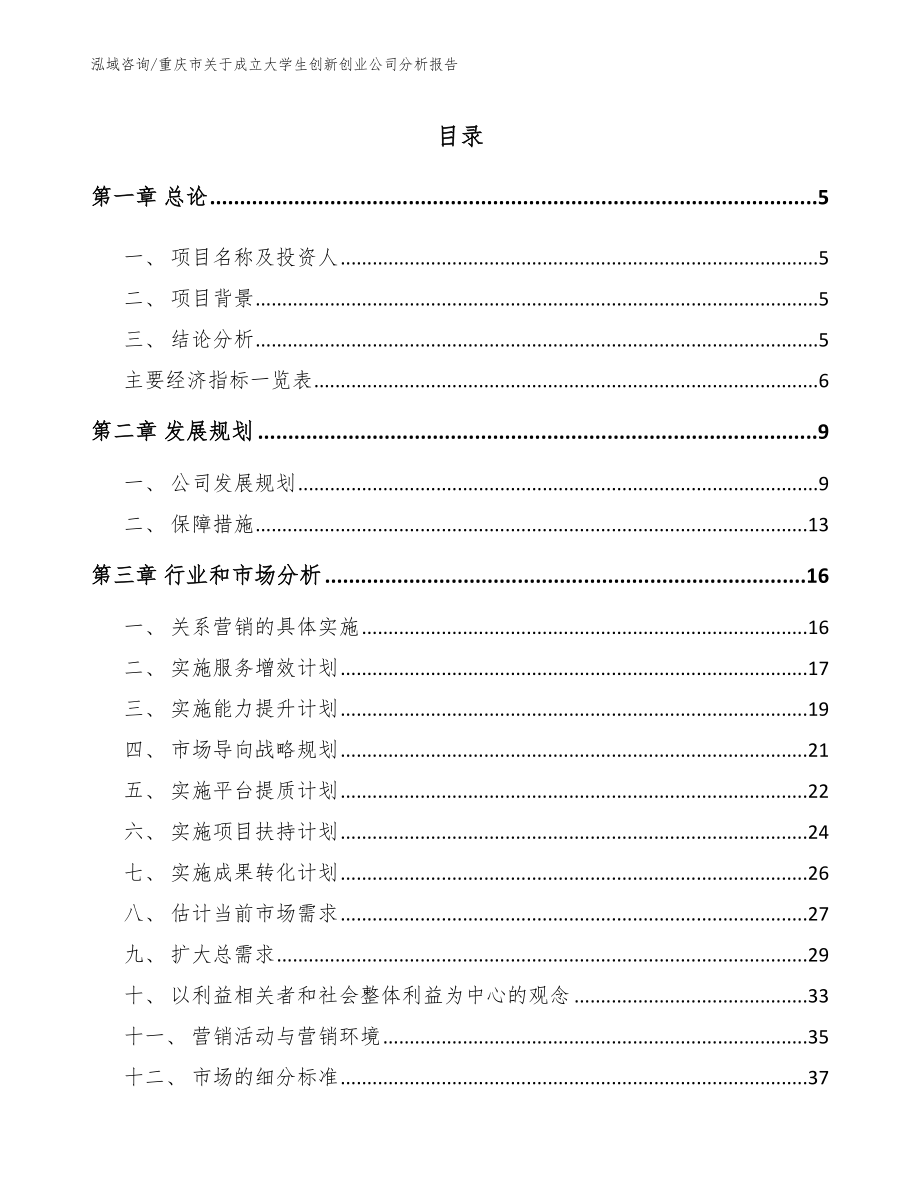 重庆市关于成立大学生创新创业公司分析报告_参考范文_第1页