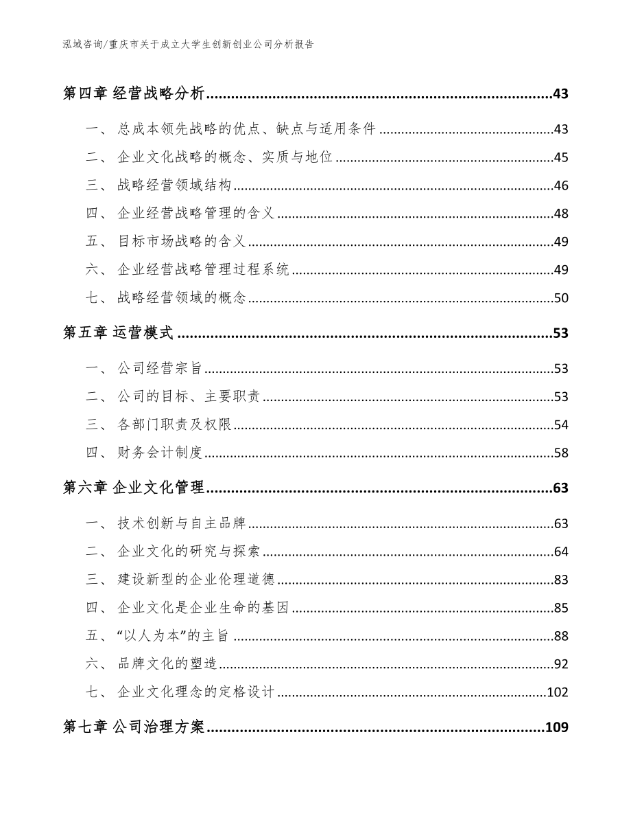 重庆市关于成立大学生创新创业公司分析报告_参考范文_第2页