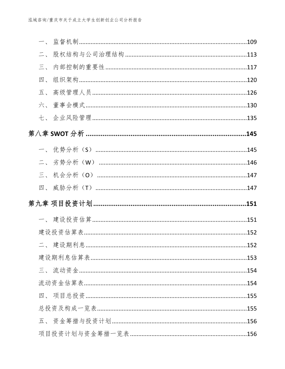 重庆市关于成立大学生创新创业公司分析报告_参考范文_第3页