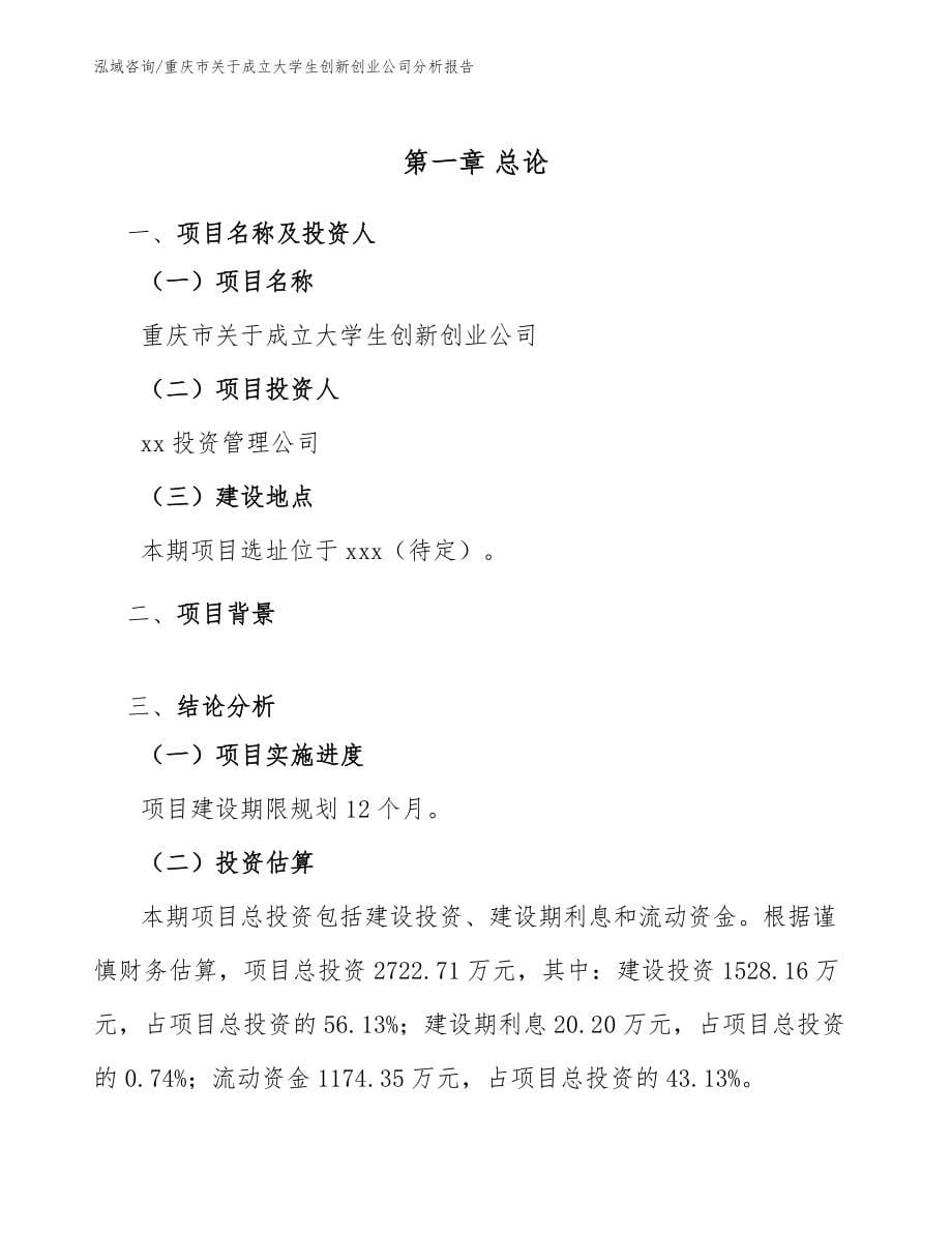 重庆市关于成立大学生创新创业公司分析报告_参考范文_第5页