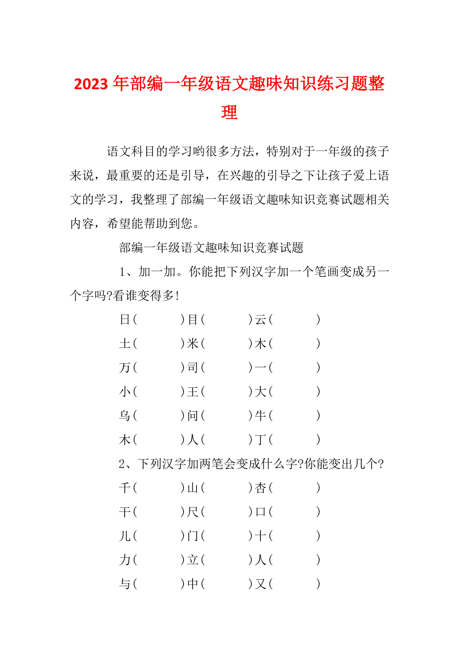 2023年部编一年级语文趣味知识练习题整理_第1页