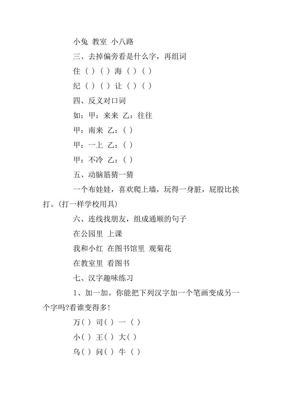 2023年部编一年级语文趣味知识练习题整理_第5页