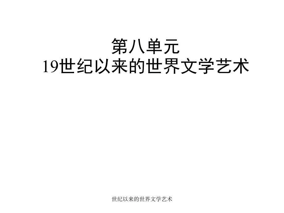 世纪以来的世界文学艺术课件_第1页