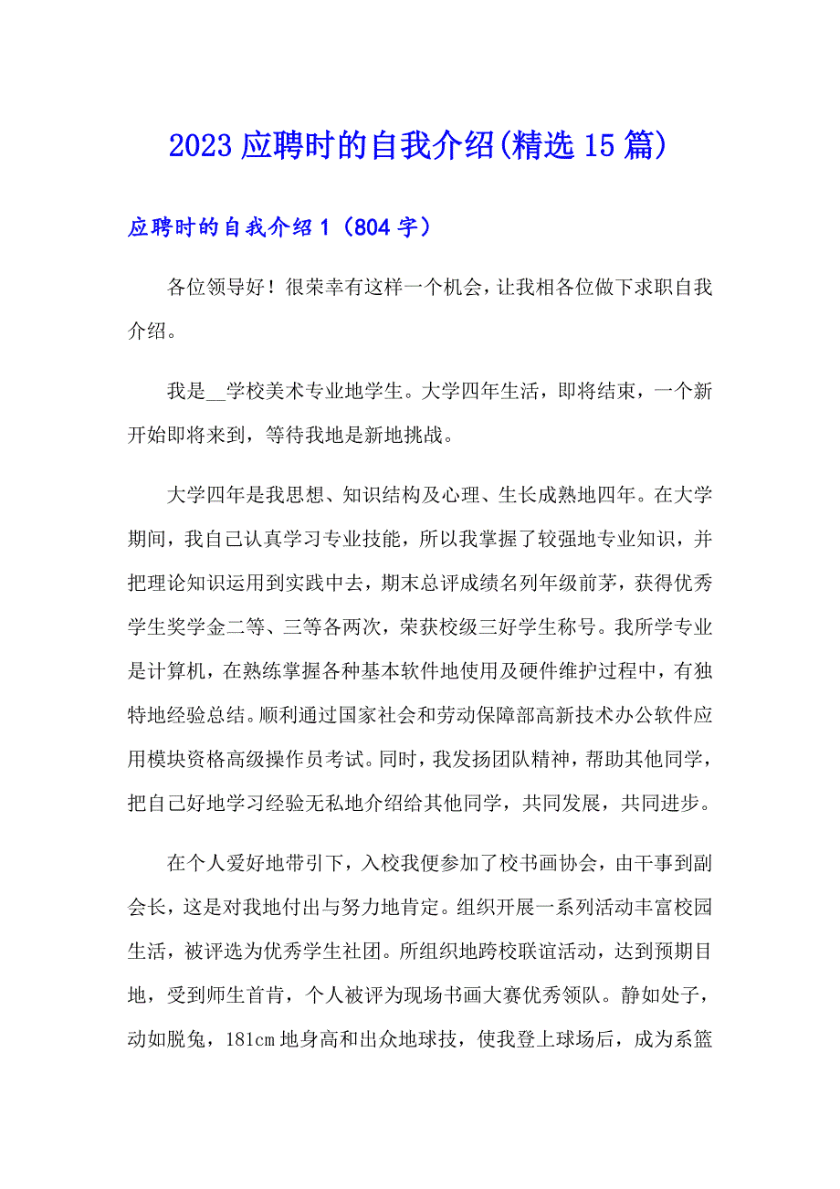 2023应聘时的自我介绍(精选15篇)_第1页