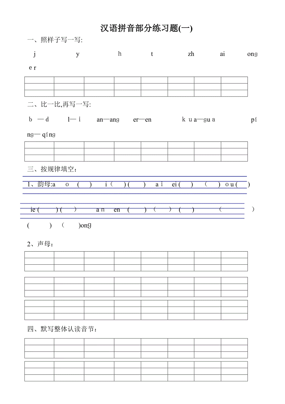 部编本一年级拼音综合练习全_第1页