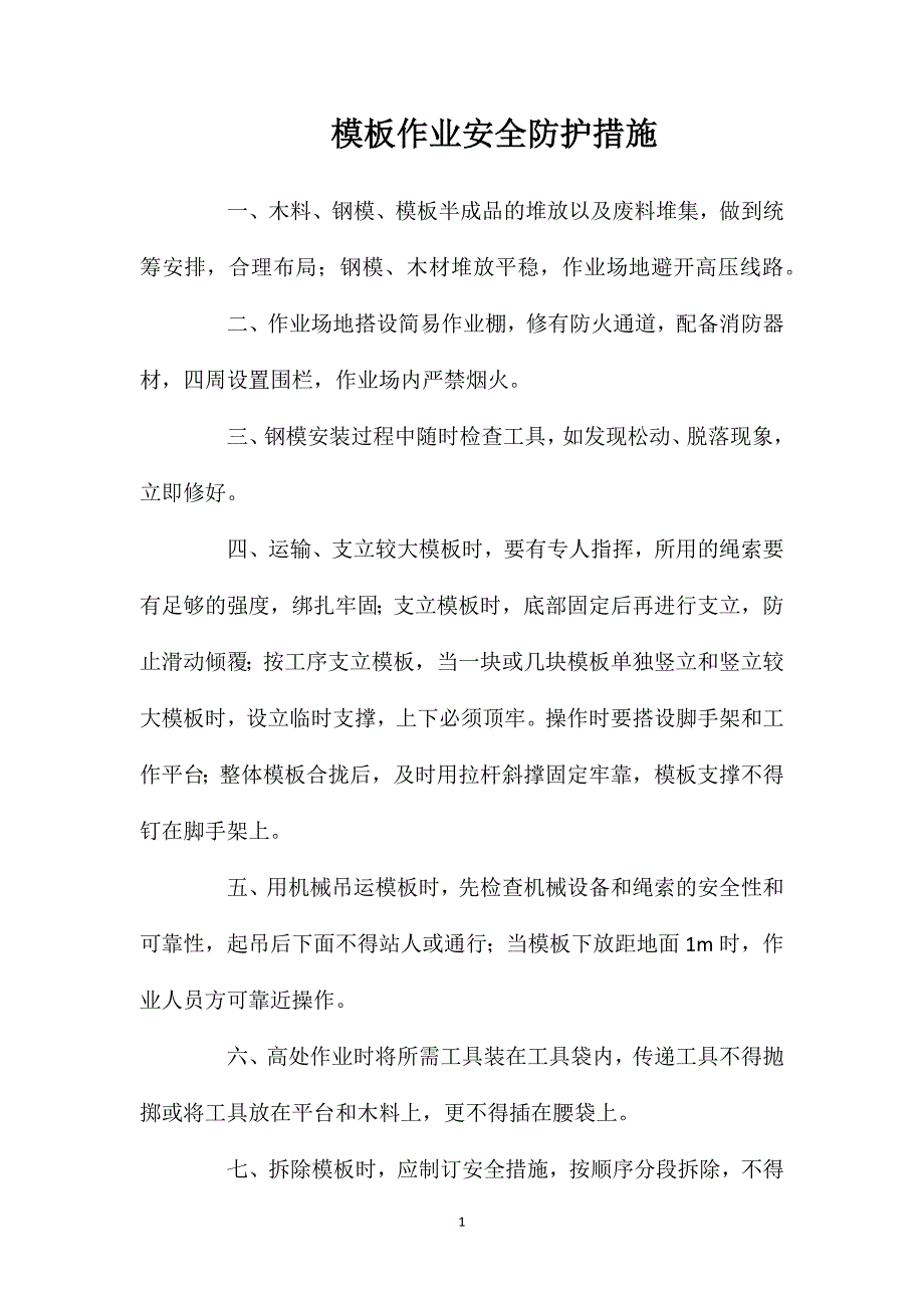 模板作业安全防护措施_第1页