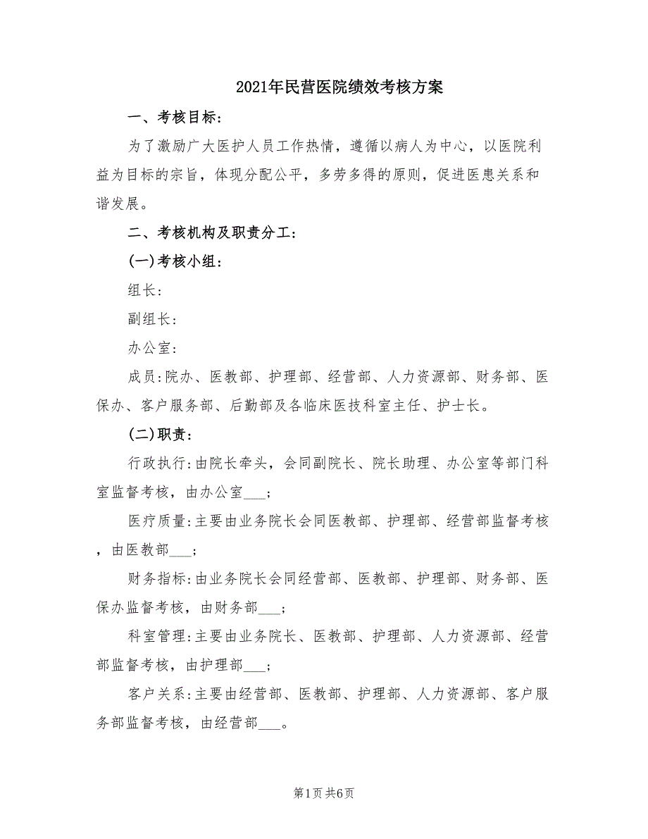 2021年民营医院绩效考核方案.doc_第1页