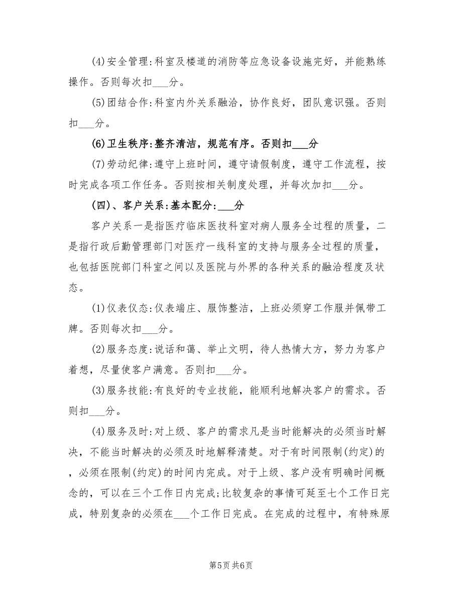 2021年民营医院绩效考核方案.doc_第5页