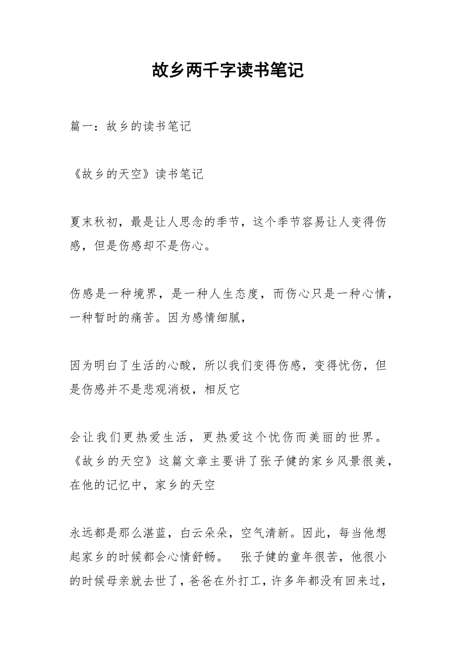 故乡两千字读书笔记.docx_第1页