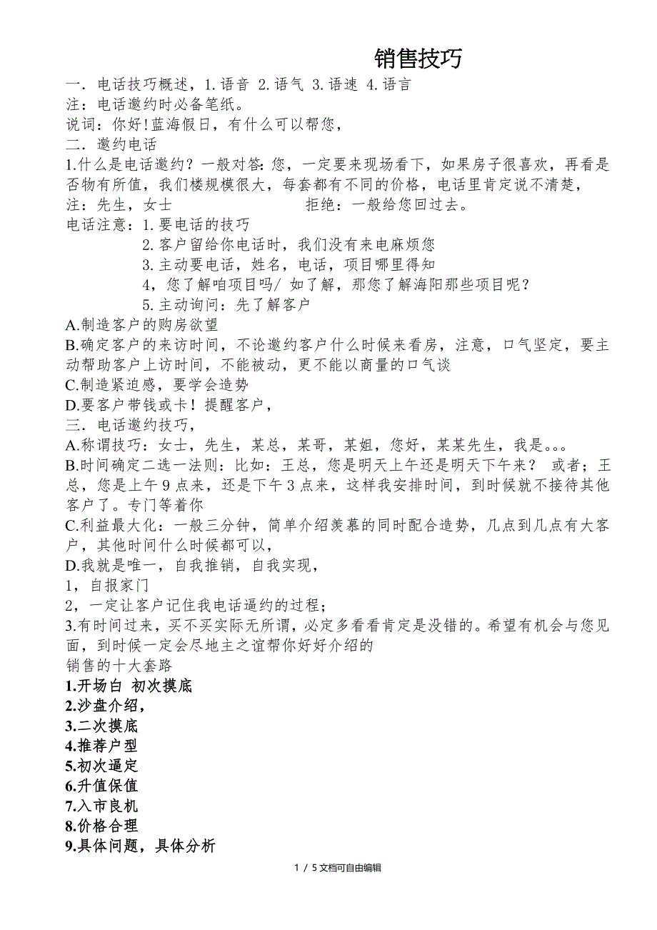 房地产10大套路销售技巧_第1页