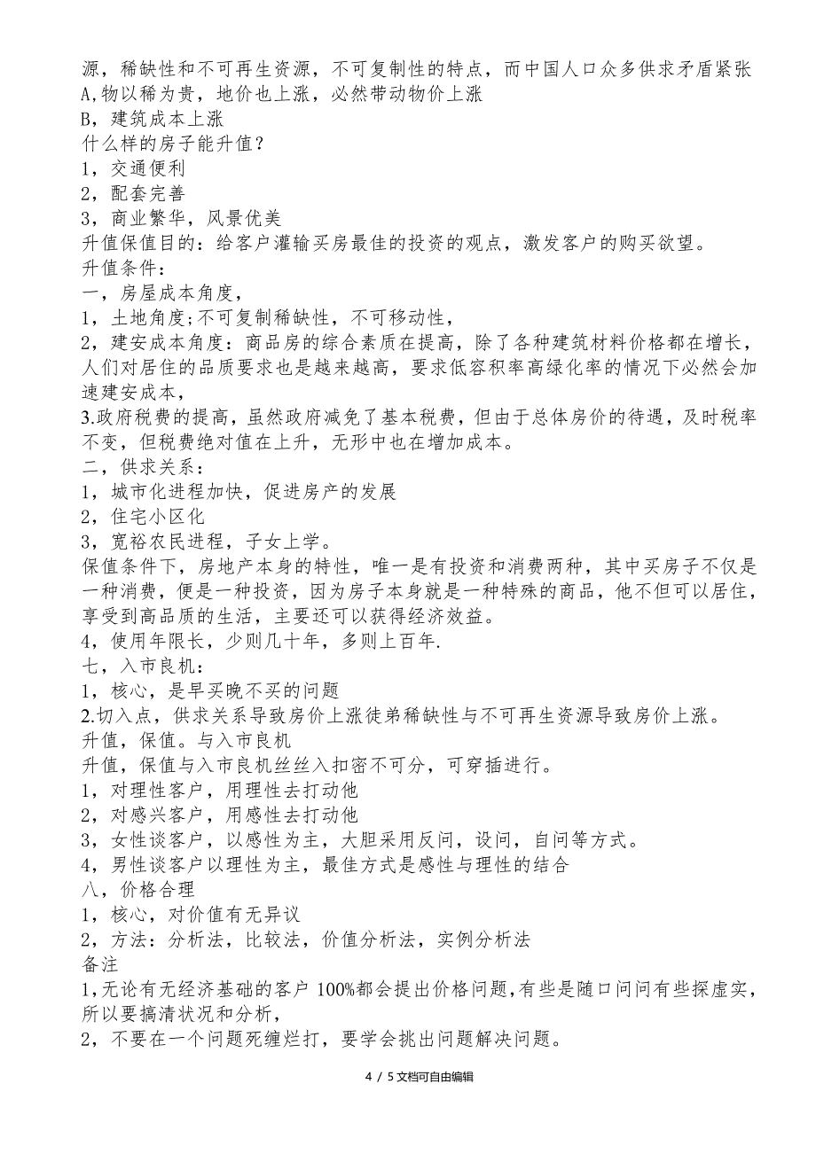 房地产10大套路销售技巧_第4页