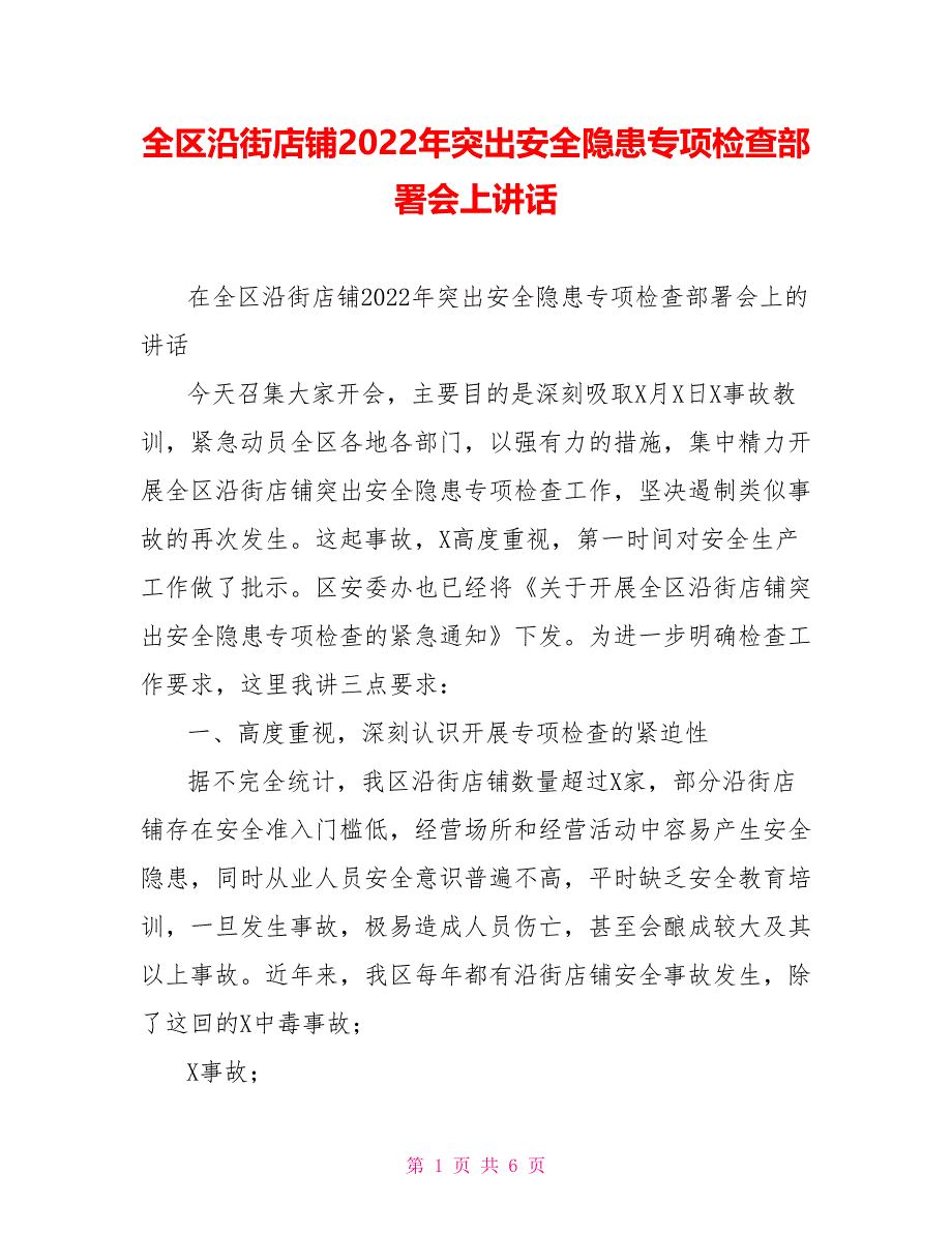 全区沿街店铺2022年突出安全隐患专项检查部署会上讲话_第1页