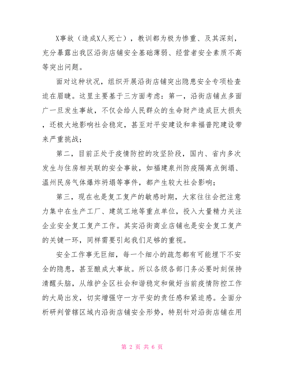 全区沿街店铺2022年突出安全隐患专项检查部署会上讲话_第2页