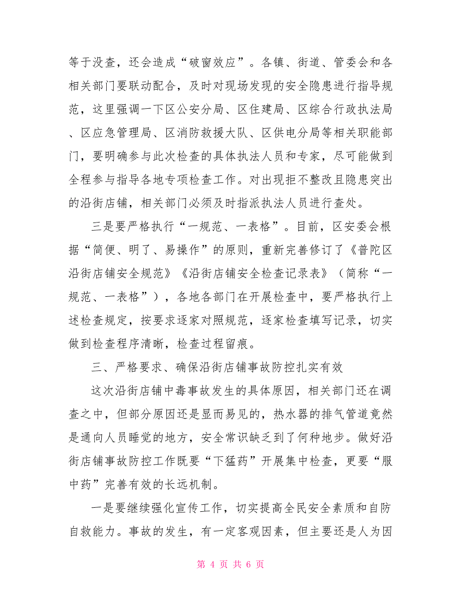 全区沿街店铺2022年突出安全隐患专项检查部署会上讲话_第4页