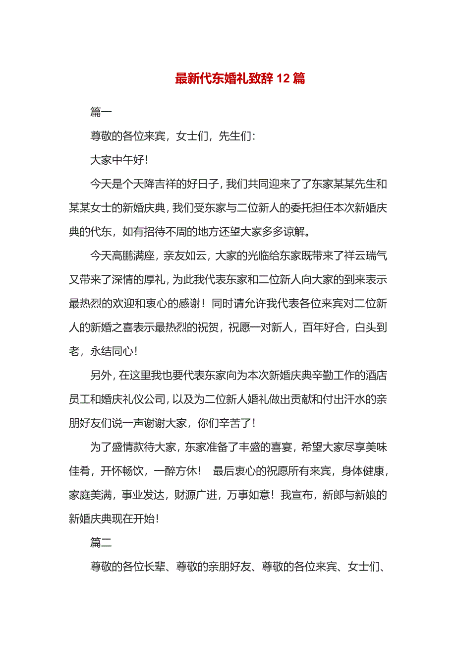 最新代东婚礼致辞12篇_第1页