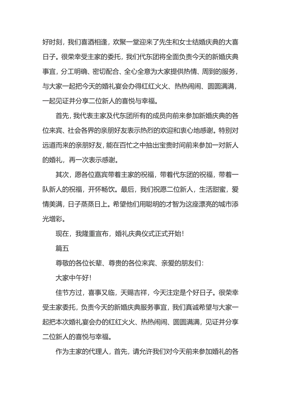 最新代东婚礼致辞12篇_第4页