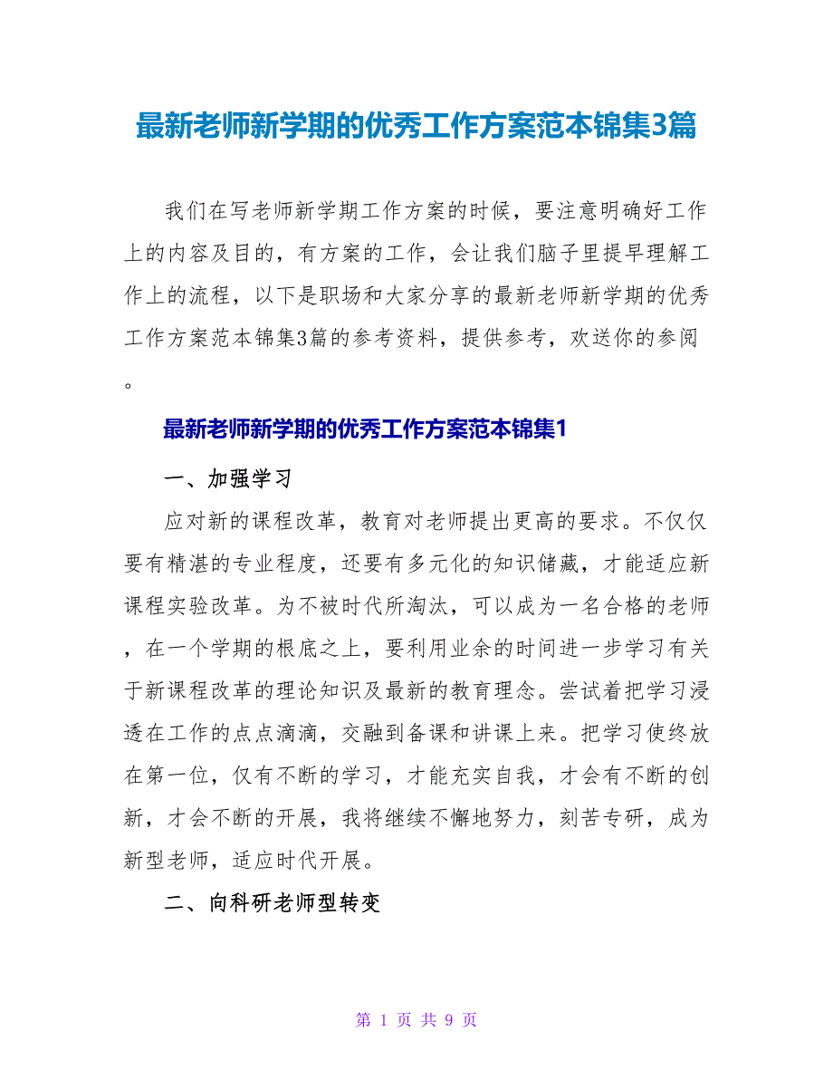 最新教师新学期的优秀工作计划范本锦集3篇_第1页