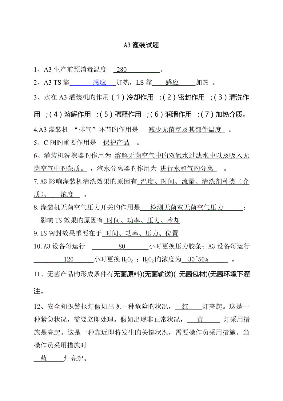 2023年灌装试题库_第1页