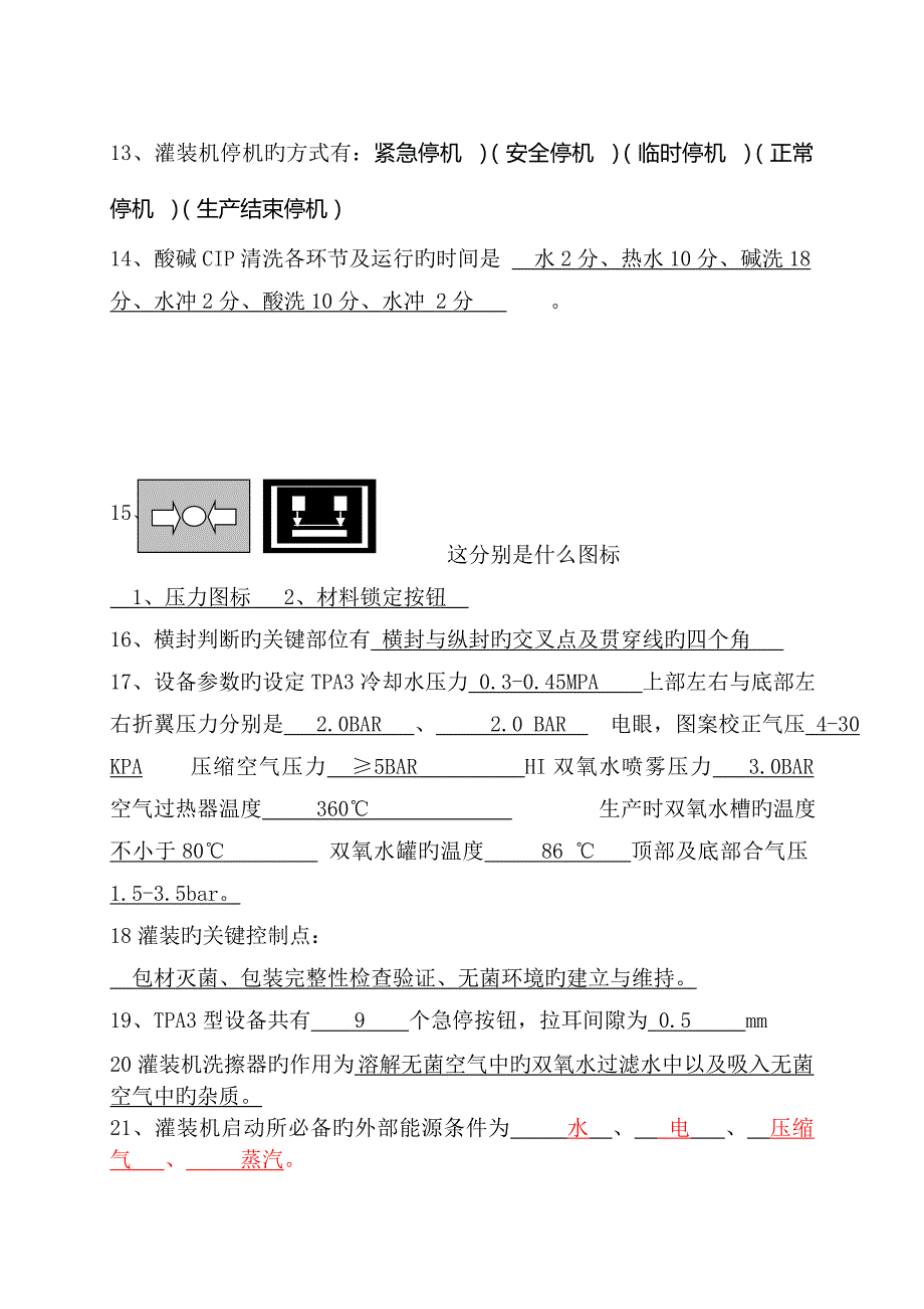 2023年灌装试题库_第2页