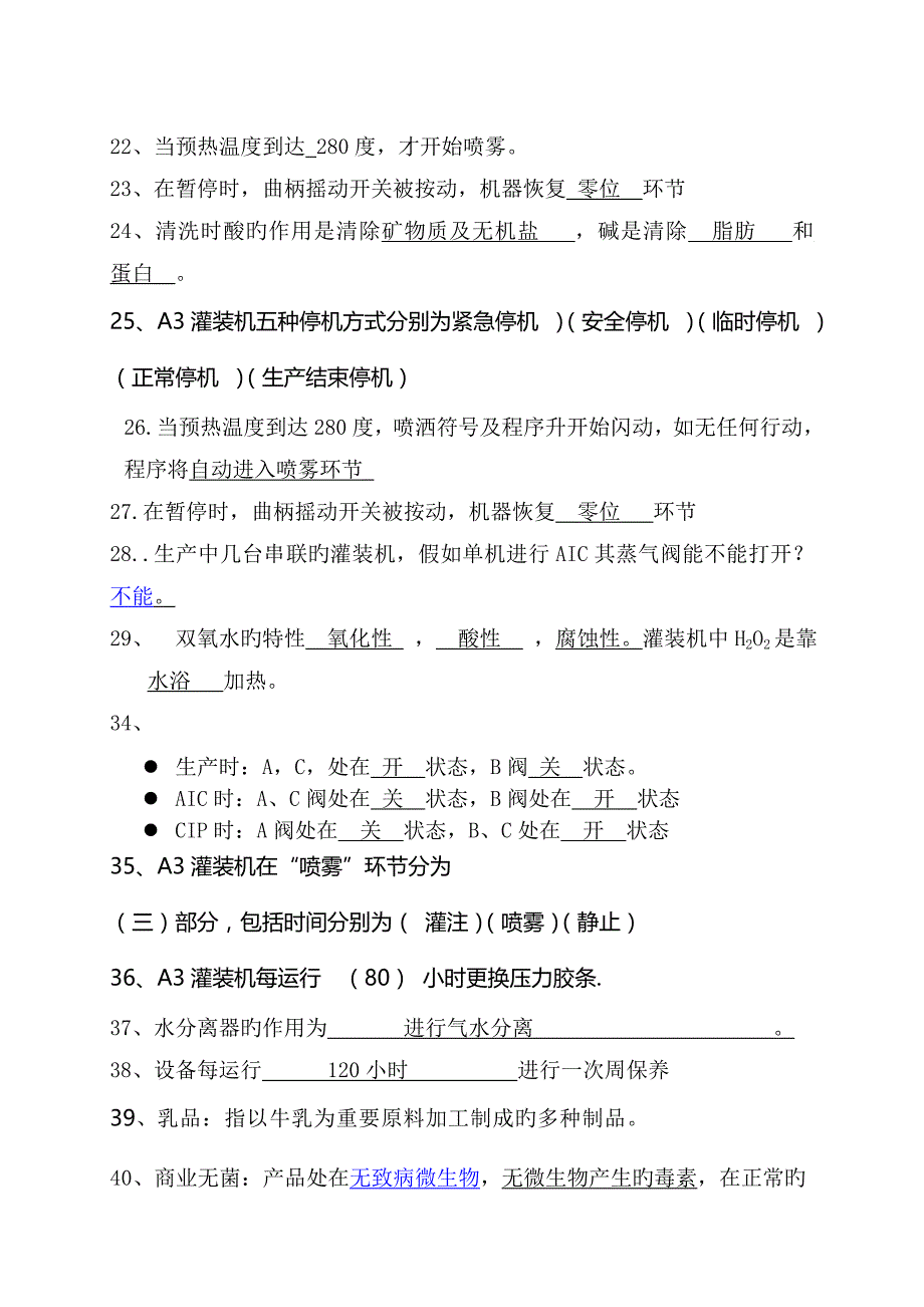 2023年灌装试题库_第3页