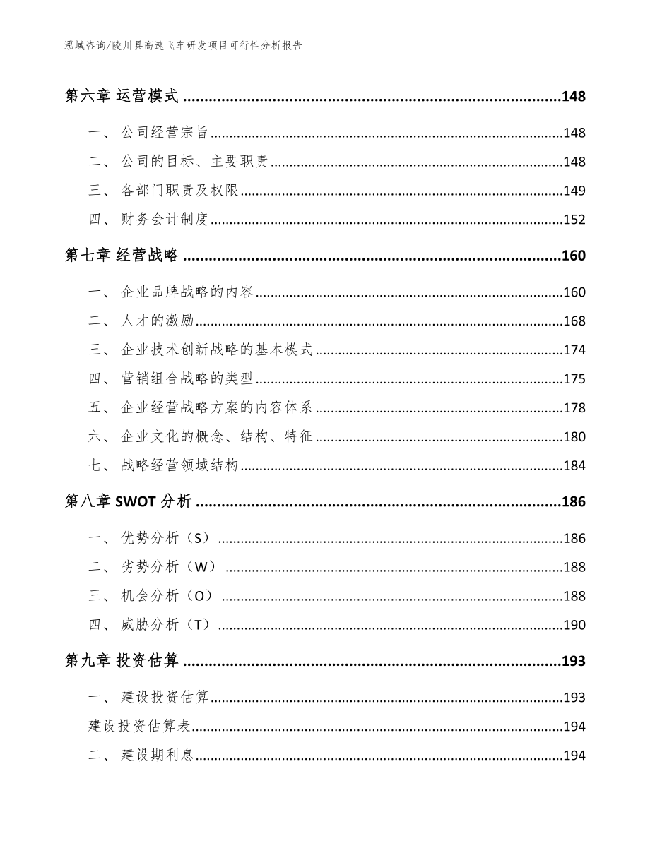 陵川县高速飞车研发项目可行性分析报告_第4页