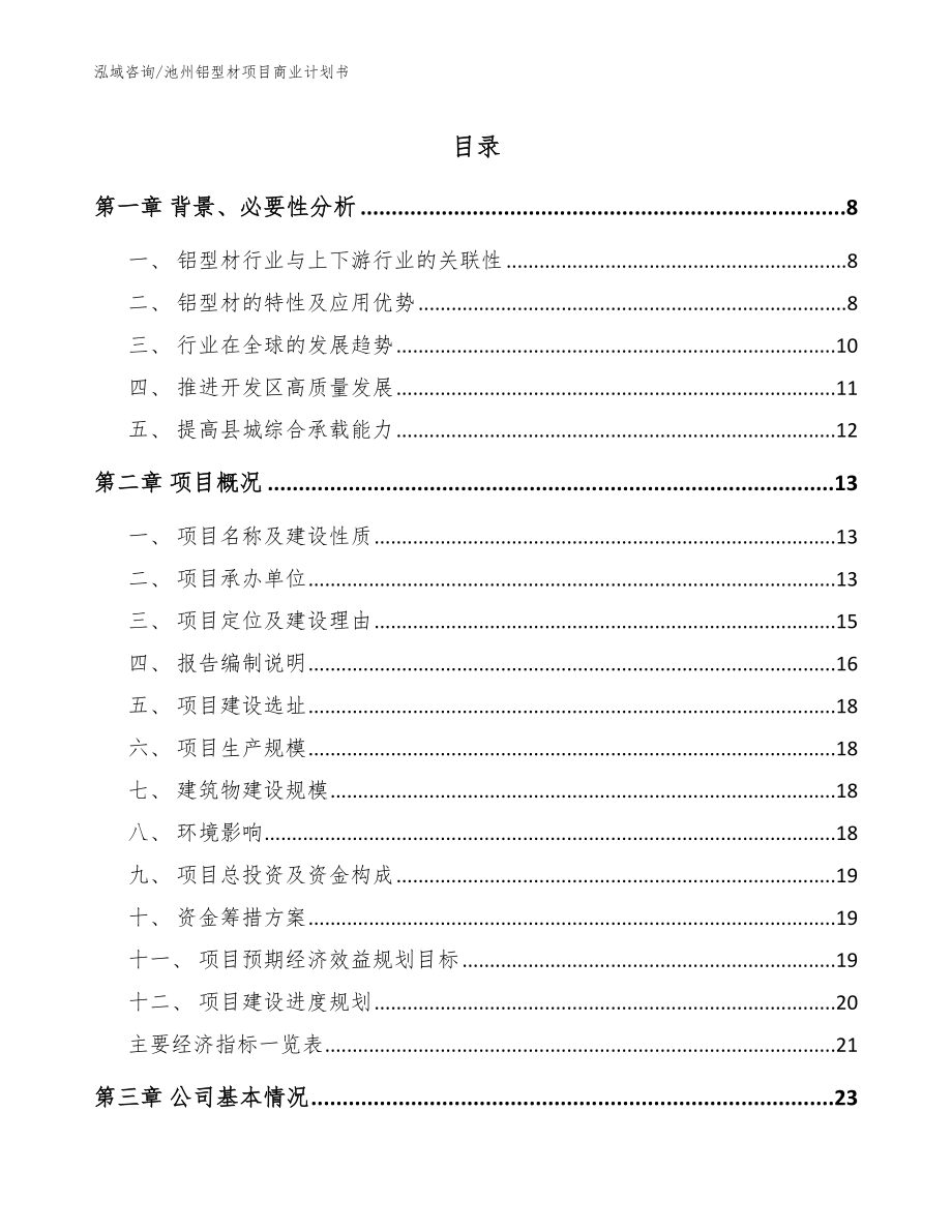 池州铝型材项目商业计划书_参考范文_第1页