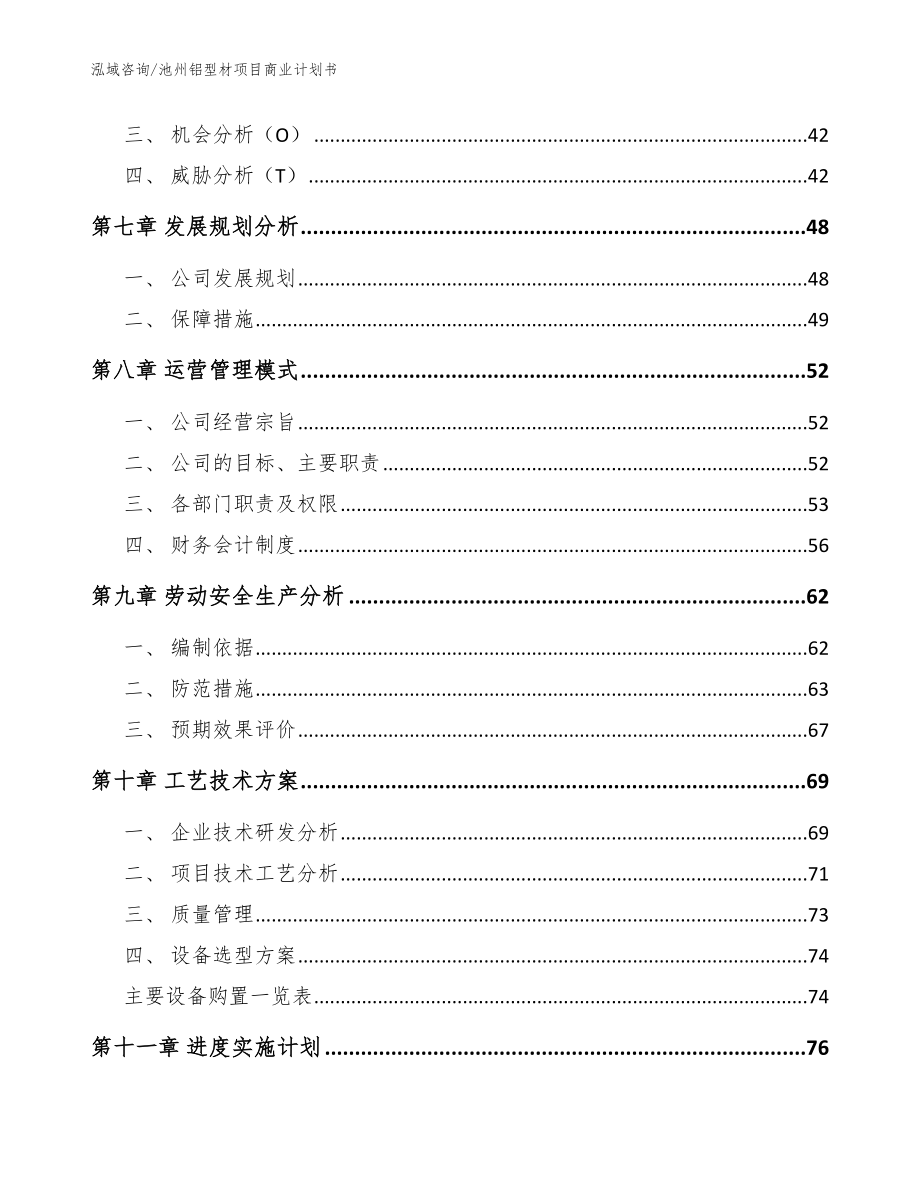 池州铝型材项目商业计划书_参考范文_第3页