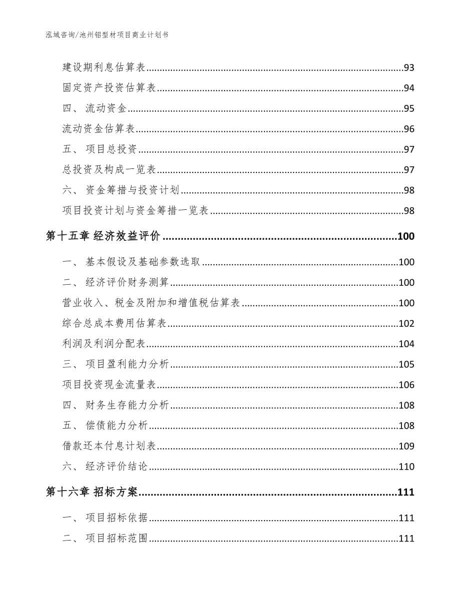 池州铝型材项目商业计划书_参考范文_第5页