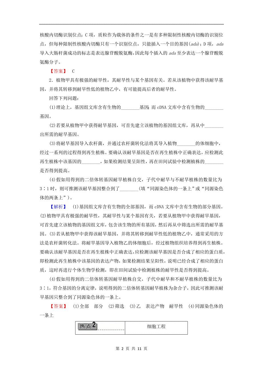 高中生物模块高考热点透视教案浙科版选修32_第2页