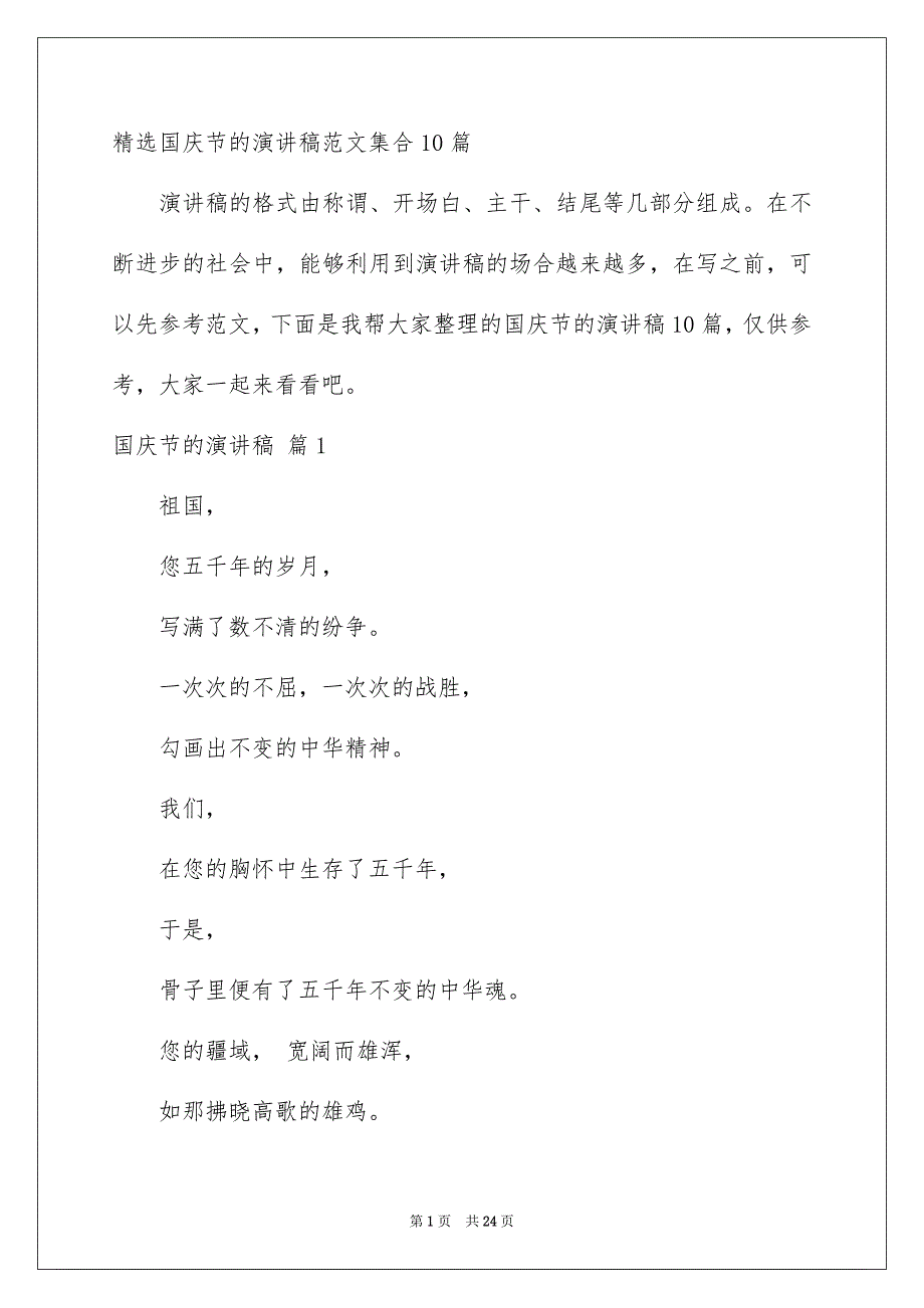 精选国庆节的演讲稿范文集合10篇_第1页