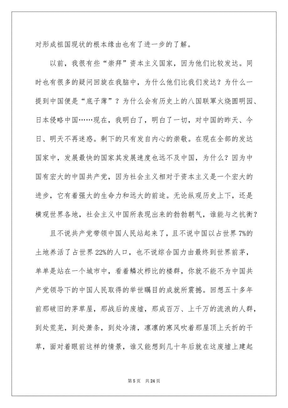 精选国庆节的演讲稿范文集合10篇_第5页