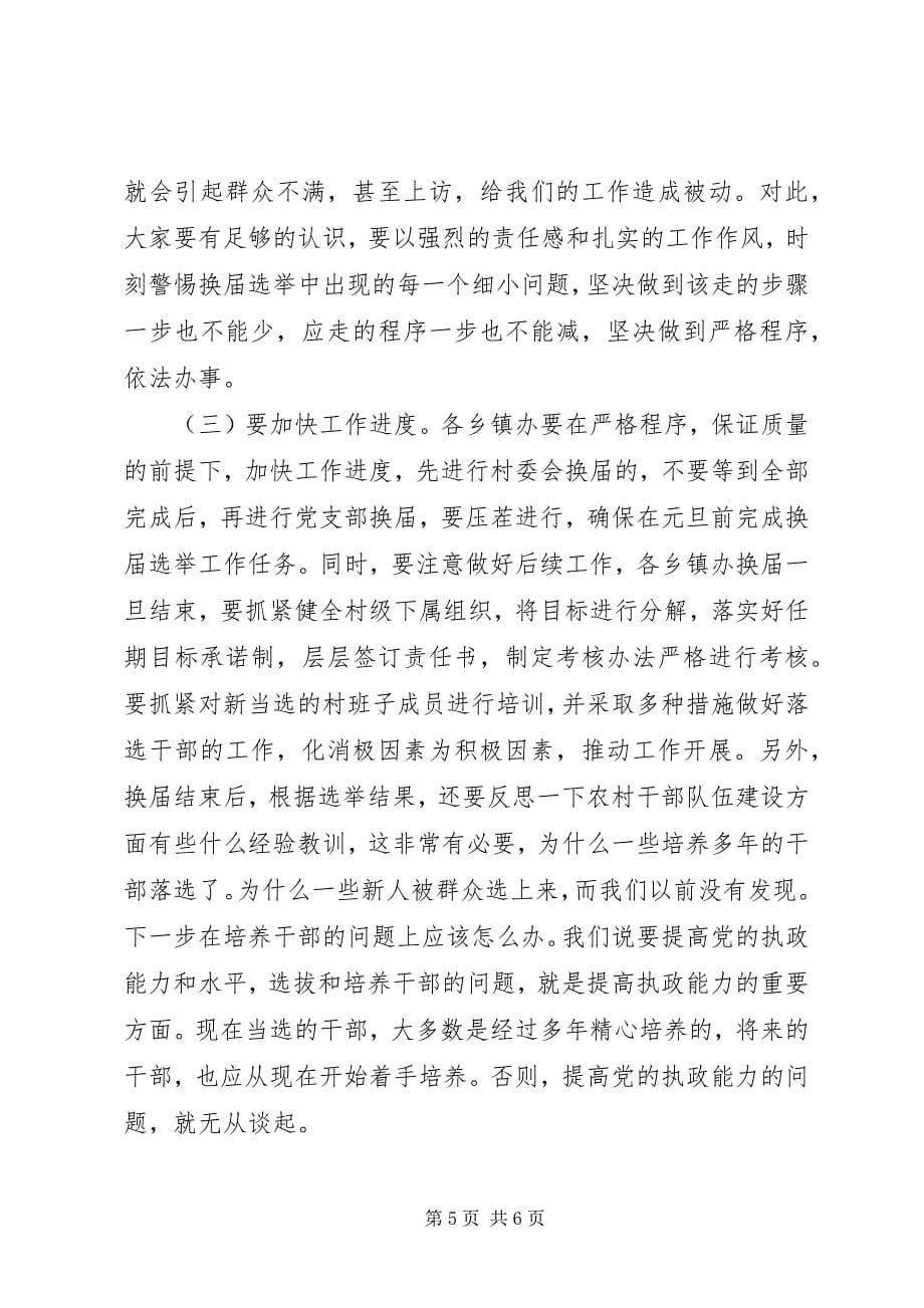 2023年村两委选举活动的讲话.docx_第5页