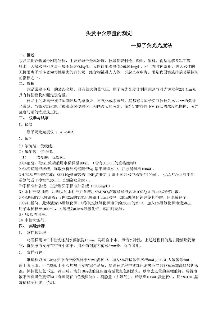 头发中含汞量的测定_第1页