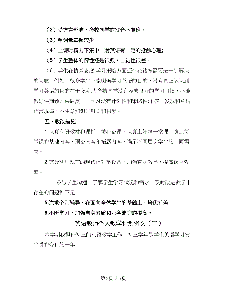 英语教师个人教学计划例文（三篇）_第2页