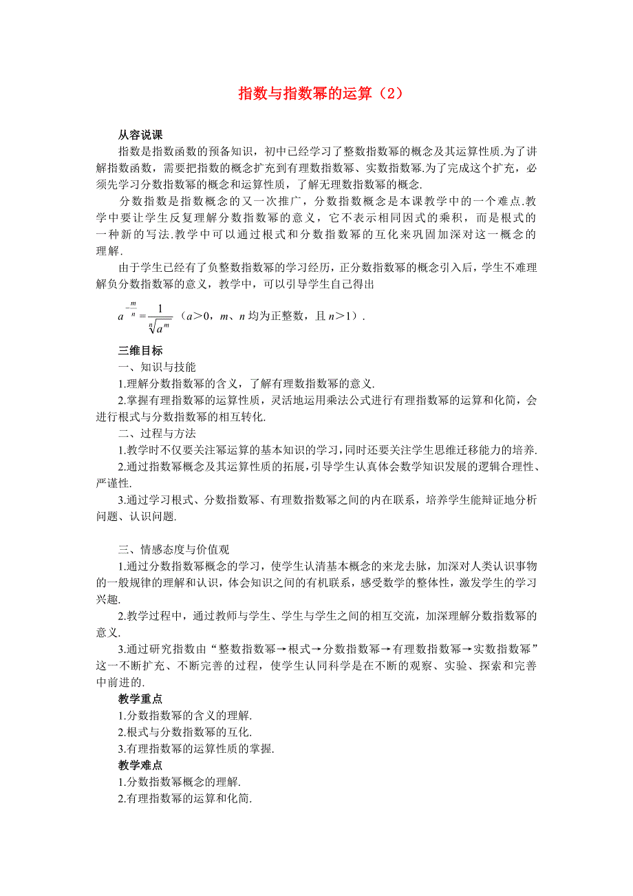 高中数学《指数函数-指数与指数幂的运算》说课稿2 新人教A版必修1_第1页