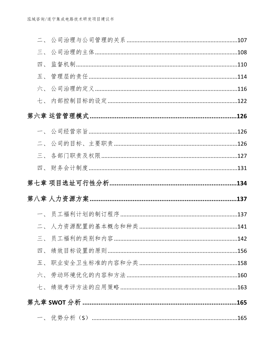 遂宁集成电路技术研发项目建议书_第4页