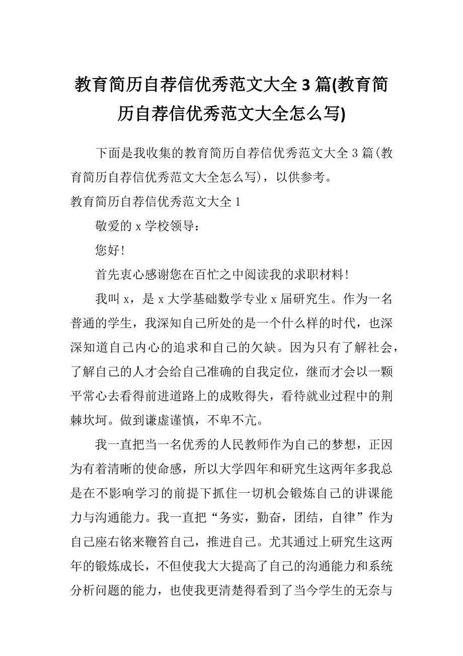 教育简历自荐信优秀范文大全3篇(教育简历自荐信优秀范文大全怎么写)_第1页