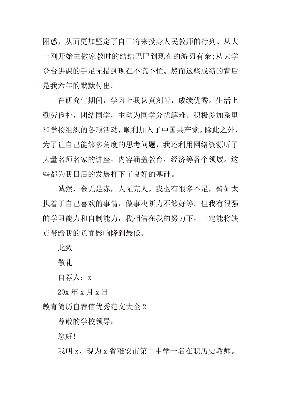 教育简历自荐信优秀范文大全3篇(教育简历自荐信优秀范文大全怎么写)_第2页