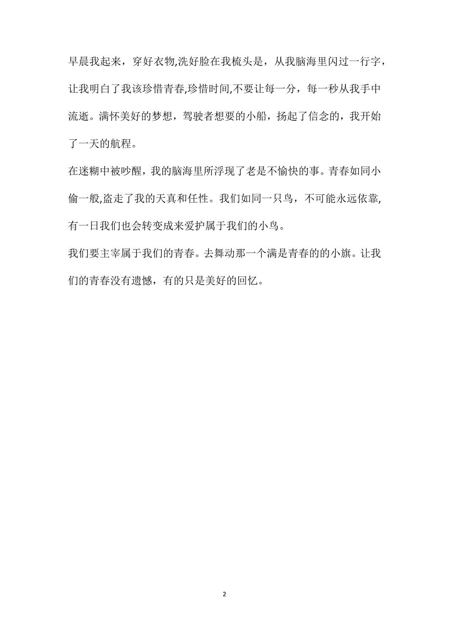 哈尔滨我的青春阅读高考满分作文二我的青春阅读_第2页