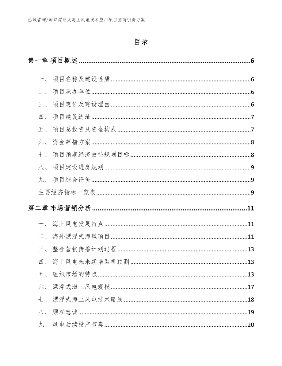 周口漂浮式海上风电技术应用项目招商引资方案_第1页