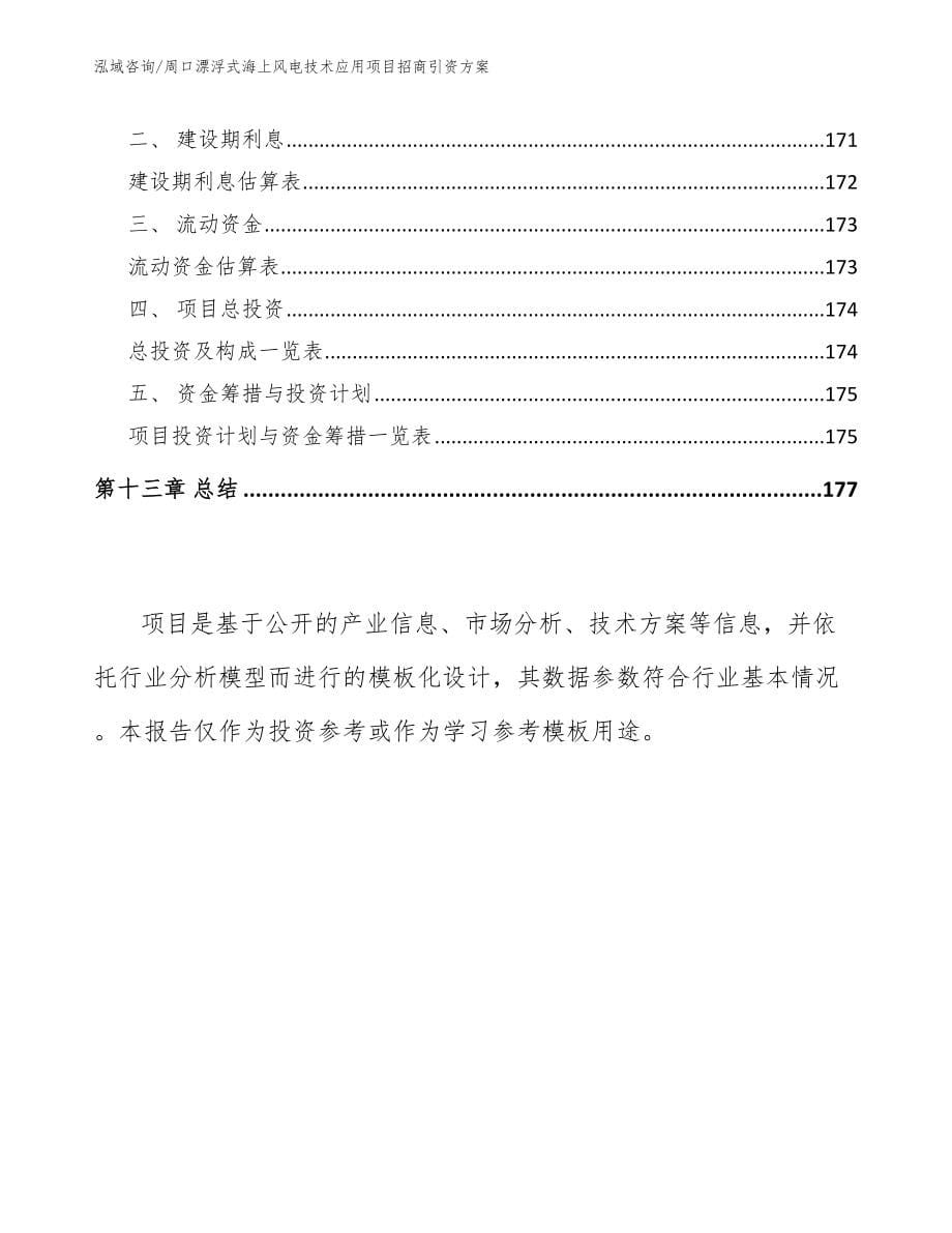 周口漂浮式海上风电技术应用项目招商引资方案_第5页