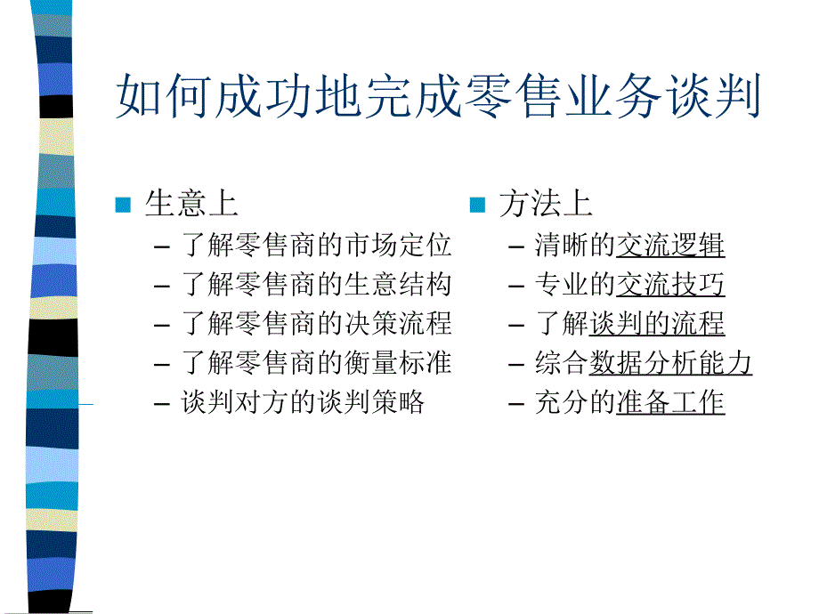 现代零售客户管理基本零售谈判技巧课件_第3页